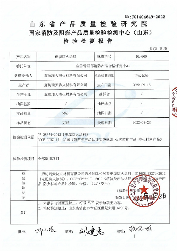 電纜防火涂料DL-G60型式試驗報告
